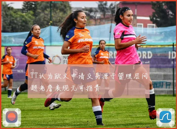TT认为欧文申请交易源于管理层问题老詹表现无可指责