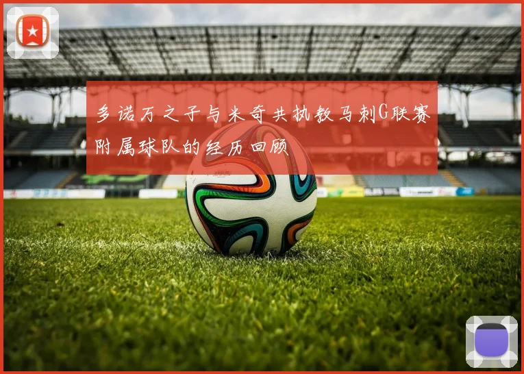 多诺万之子与米奇共执教马刺G联赛附属球队的经历回顾