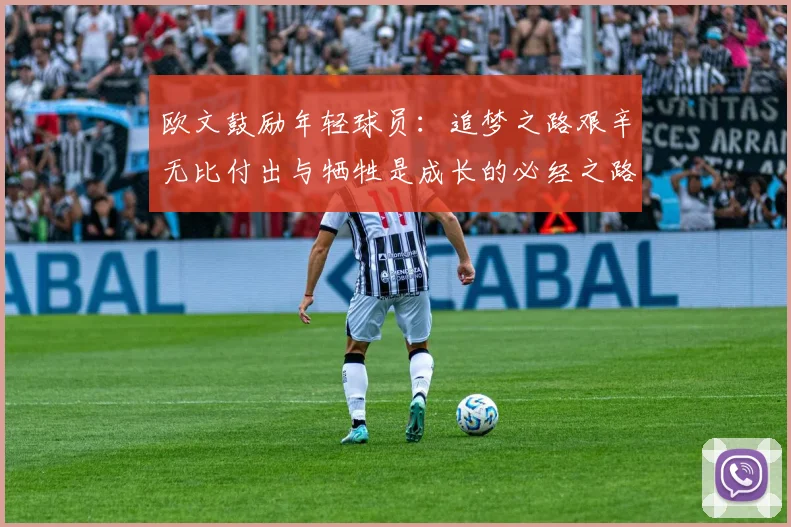 欧文鼓励年轻球员：追梦之路艰辛无比付出与牺牲是成长的必经之路