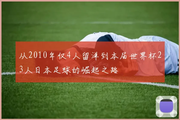 从2010年仅4人留洋到本届世界杯23人日本足球的崛起之路