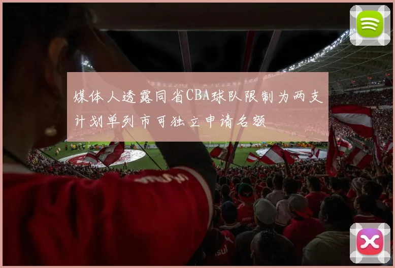 媒体人透露同省CBA球队限制为两支计划单列市可独立申请名额